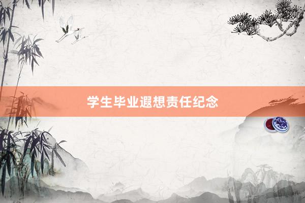 学生毕业遐想责任纪念