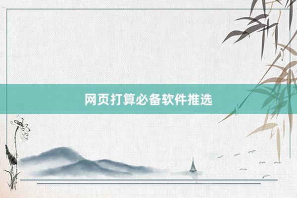 网页打算必备软件推选