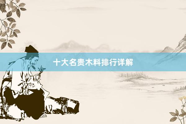 十大名贵木料排行详解
