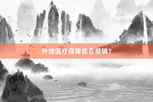 外地医疗保障能否报销？