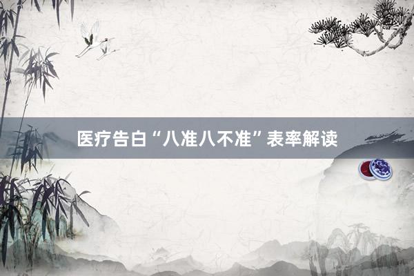 医疗告白“八准八不准”表率解读