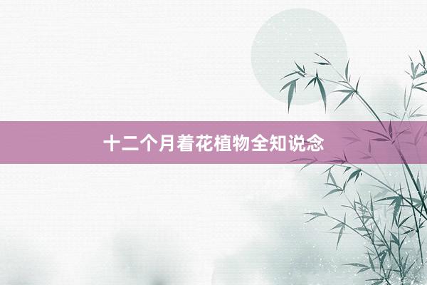 十二个月着花植物全知说念