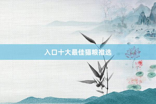 入口十大最佳猫粮推选